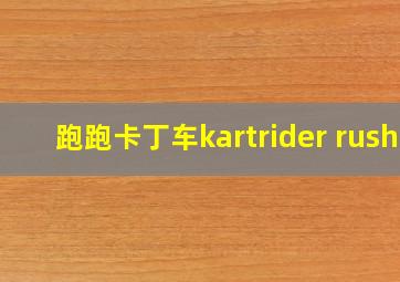 跑跑卡丁车kartrider rush